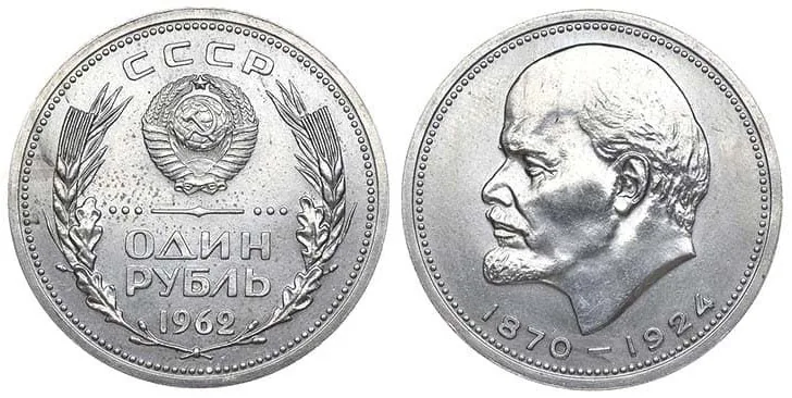 1 рубль, 1962, фото 1