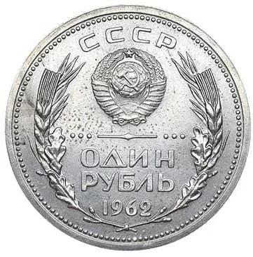 1 рубль, 1962, фото 2