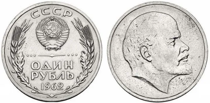 1 рубль, 1962, фото 1