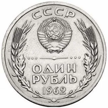 1 рубль, 1962, фото 2