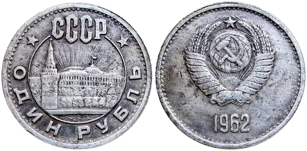 1 рубль, 1962, фото 1