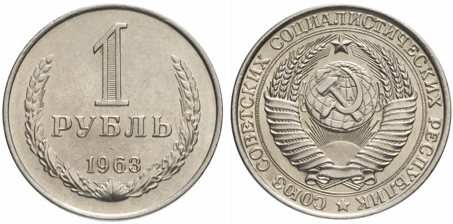 1 рубль, 1963, фото 1