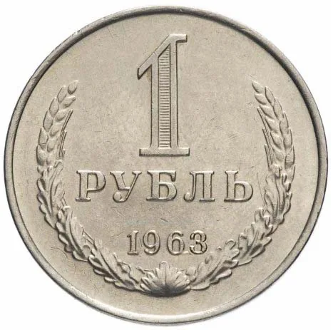 1 рубль, 1963, фото 2