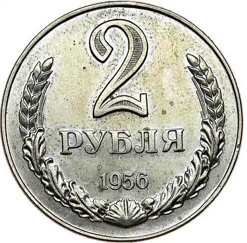 2 рубля, 1956, фото 2