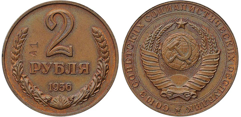 2 рубля, 1956, фото 3