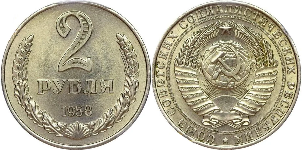 2 рубля, 1958, фото 1
