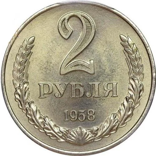 2 рубля, 1958, фото 2
