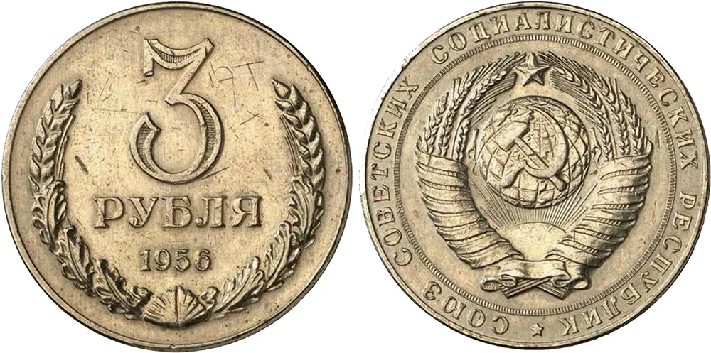 3 рубля, 1956, фото 1
