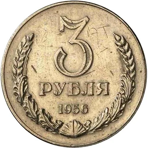 3 рубля, 1956, фото 2