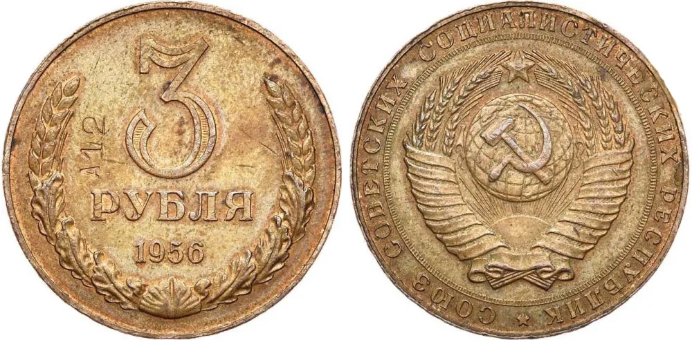 3 рубля, 1956, фото 3
