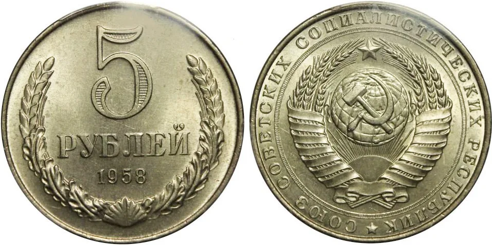 5 рублей, 1958, фото 1