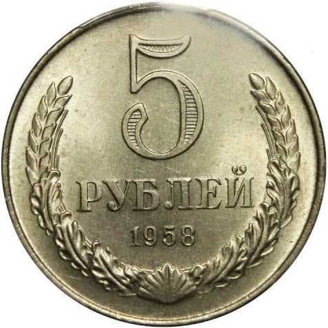5 рублей, 1958, фото 2