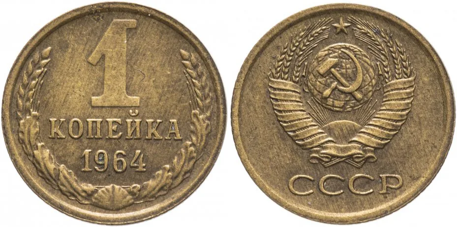 1 копейка, 1964, фото 1