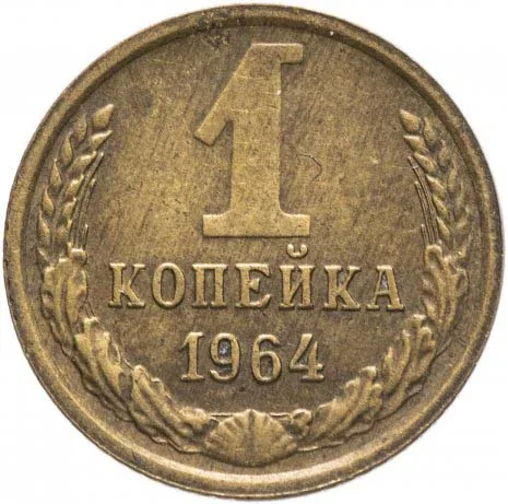 1 копейка, 1964, фото 2