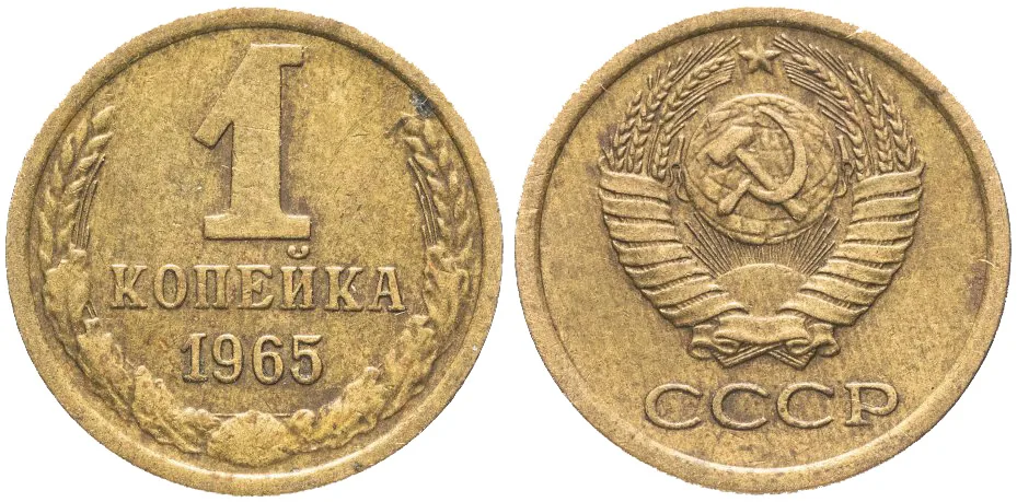 1 копейка, 1965, фото 1