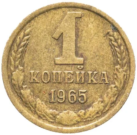 1 копейка, 1965, фото 2