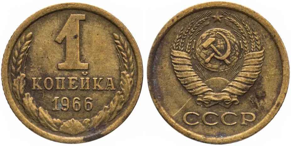 1 копейка, 1966, фото 1