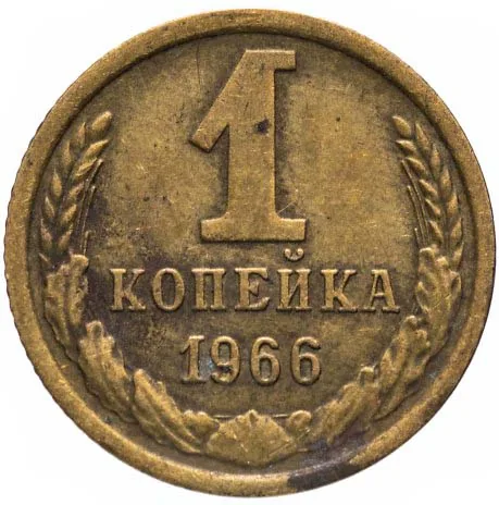 1 копейка, 1966, фото 2