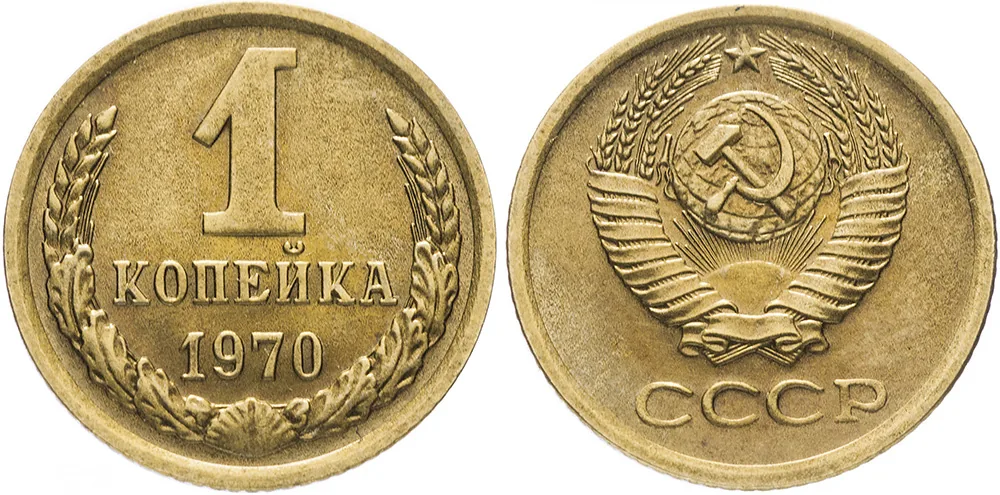 1 копейка, 1970, фото 1