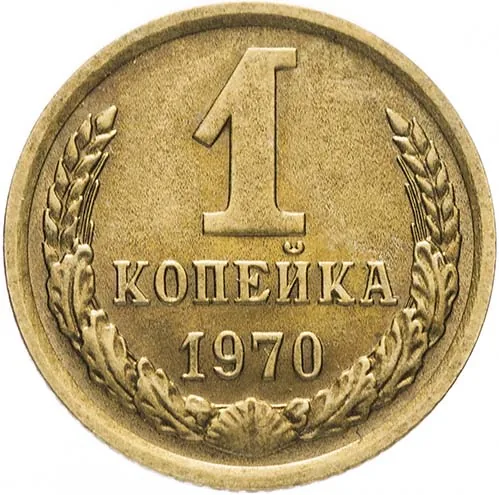 1 копейка, 1970, фото 2