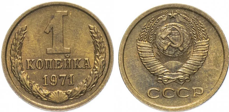 1 копейка, 1971, фото 1