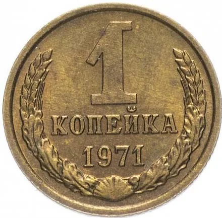 1 копейка, 1971, фото 2
