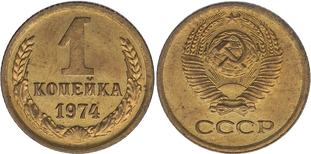 1 копейка, 1974, фото 1