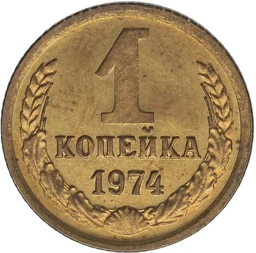 1 копейка, 1974, фото 2