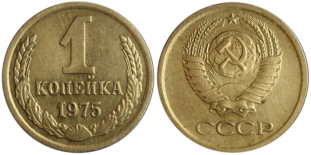 1 копейка, 1975, фото 1