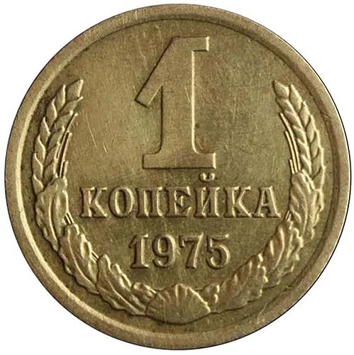 1 копейка, 1975, фото 2