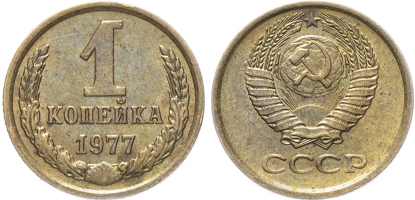 1 копейка, 1977, фото 1