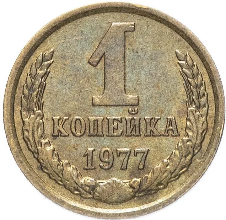 1 копейка, 1977, фото 2