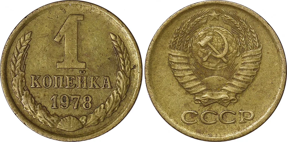 1 копейка, 1978, фото 1