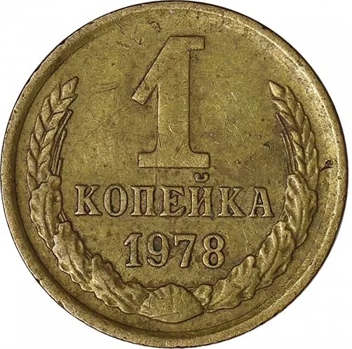 1 копейка, 1978, фото 2