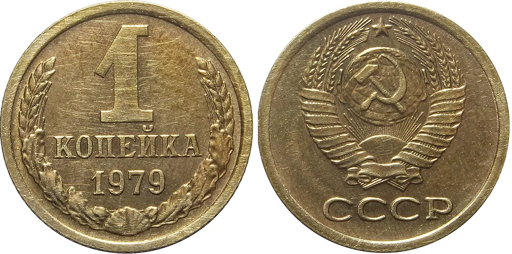1 копейка, 1979, фото 1