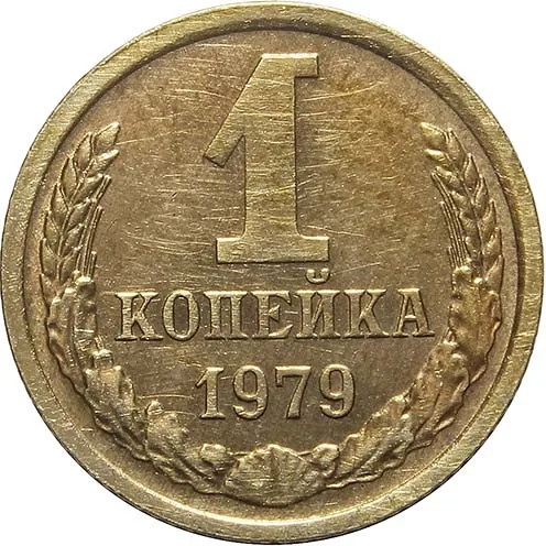 1 копейка, 1979, фото 2