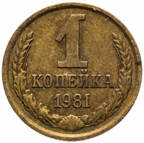 1 копейка, 1981, фото 2