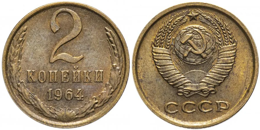 2 копейки, 1964, фото 1