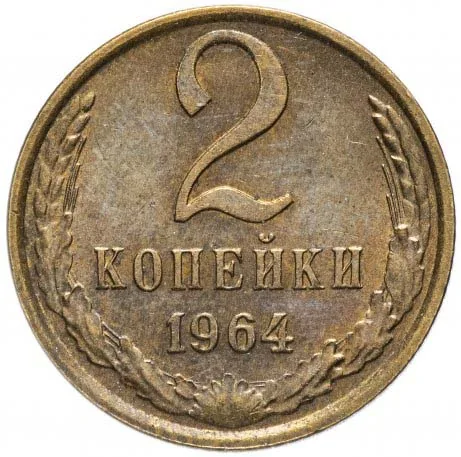 2 копейки, 1964, фото 2