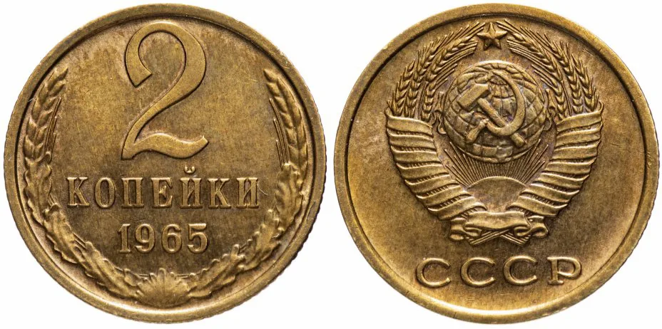2 копейки, 1965, фото 1