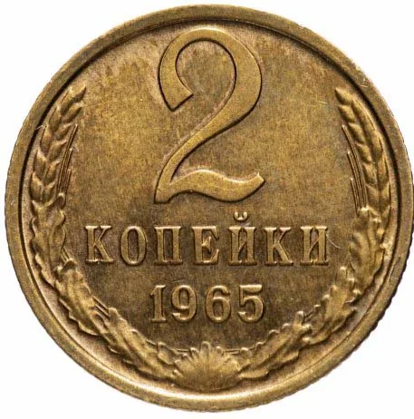 2 копейки, 1965, фото 2