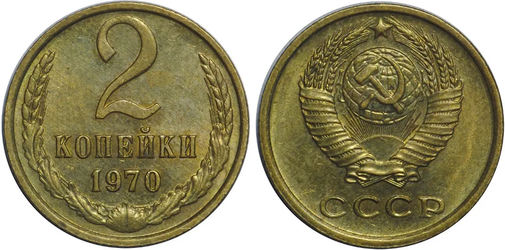 2 копейки, 1970, фото 1
