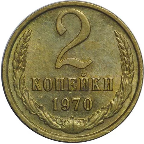 2 копейки, 1970, фото 2