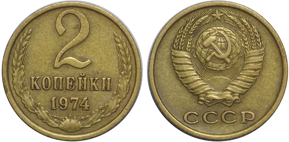 2 копейки, 1974, фото 1