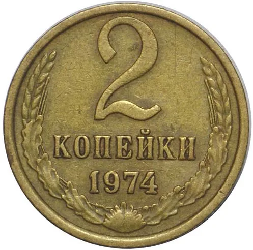2 копейки, 1974, фото 2