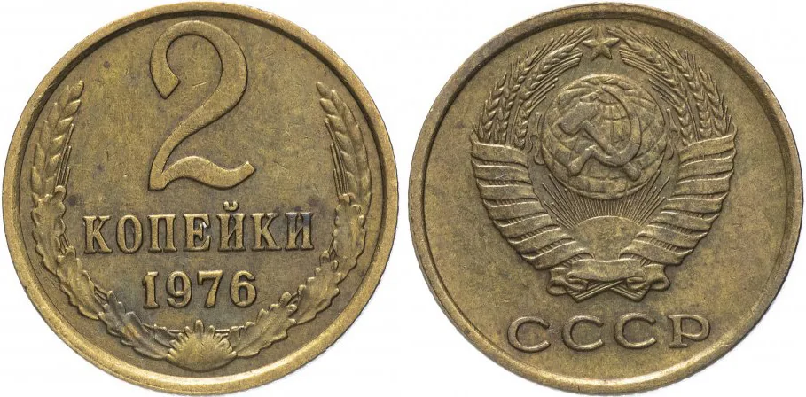 2 копейки, 1976, фото 1