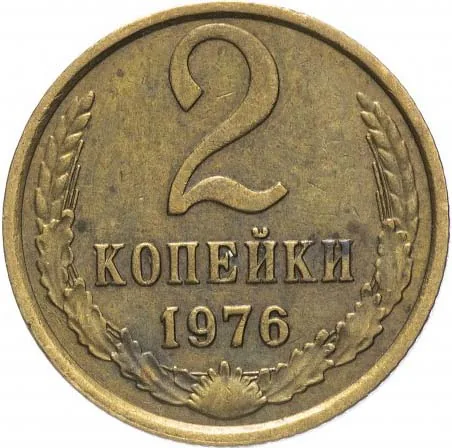 2 копейки, 1976, фото 2