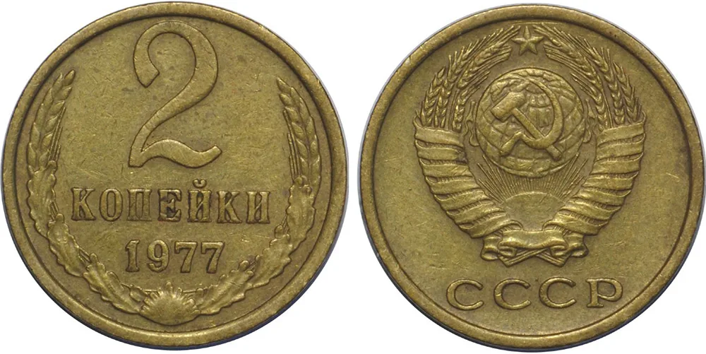 2 копейки, 1977, фото 1