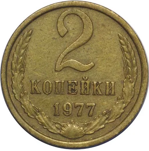 2 копейки, 1977, фото 2