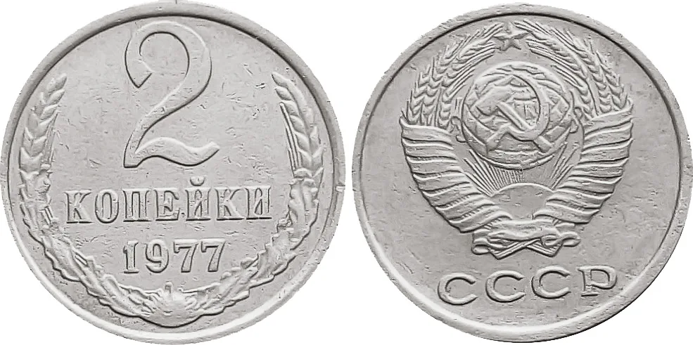 2 копейки, 1977, фото 1